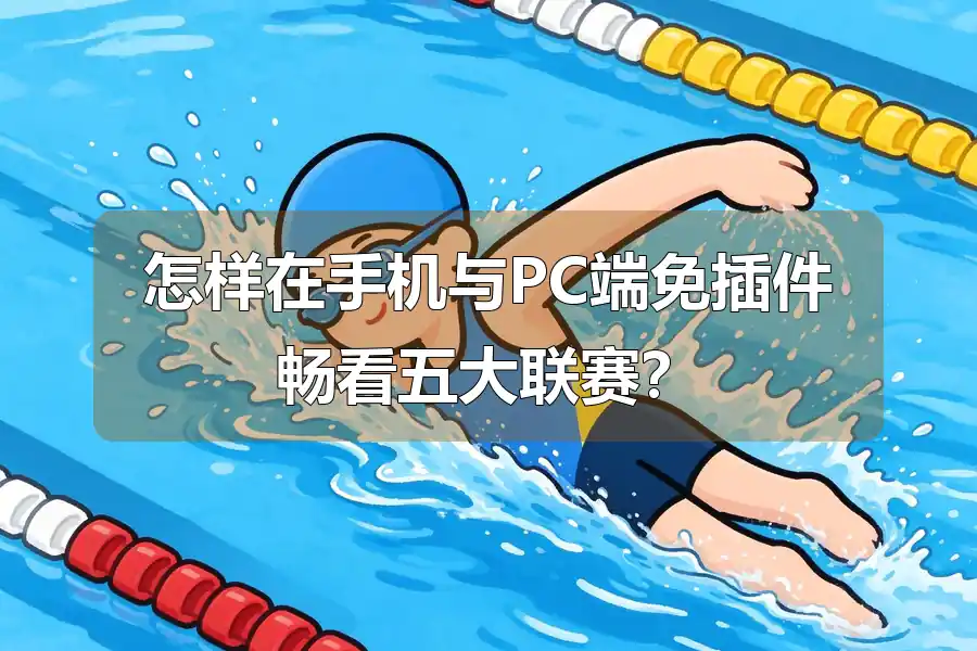 怎样在手机与PC端免插件畅看五大联赛?